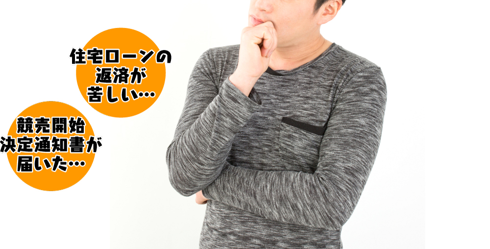住宅ローンの返済が苦しい・・・、競売開始決定通知書が届いた・・・